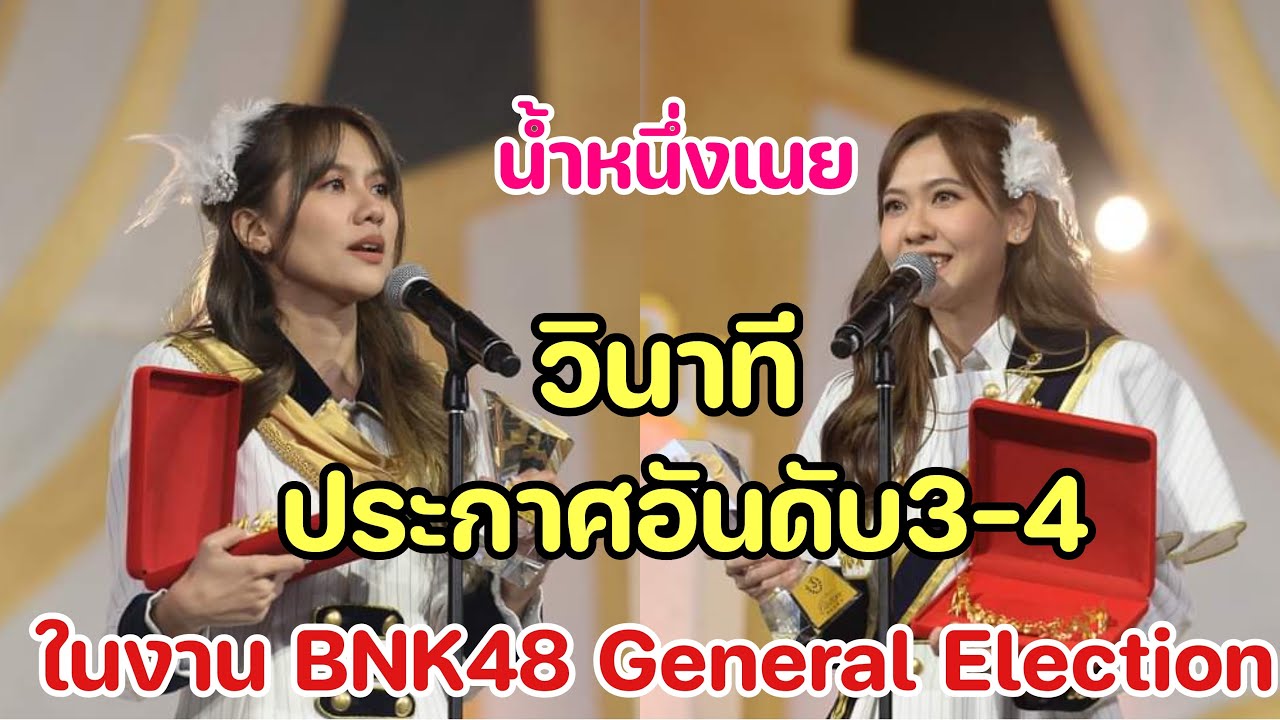 วินาทีประกาศอันดับที่3-4 ในงานBNK48 General Election #น้ำหนึ่งเนย