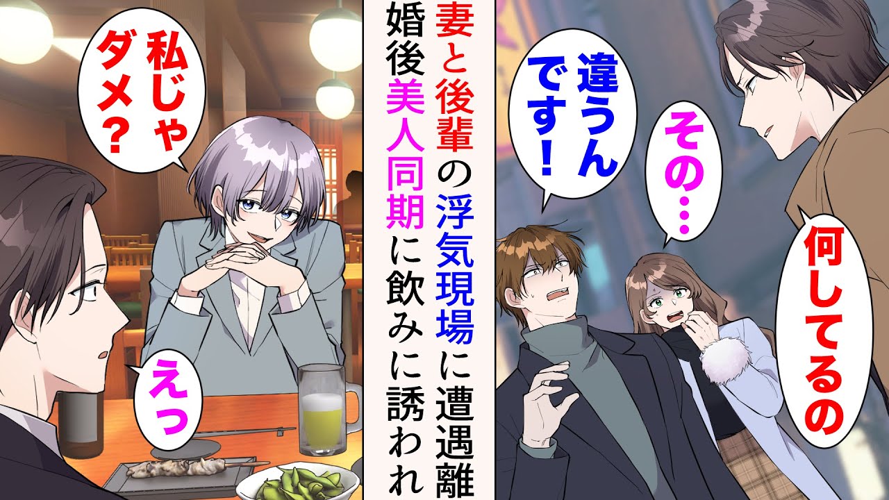 【漫画】結婚式前、妻と職場の後輩の浮気現場に遭遇した俺「挙式はキャンセルだ。慰謝料も請求する」→離婚後、美人同僚に飲みに誘われた「私じゃダメ？」アプローチしてきて…【マンガ動画】