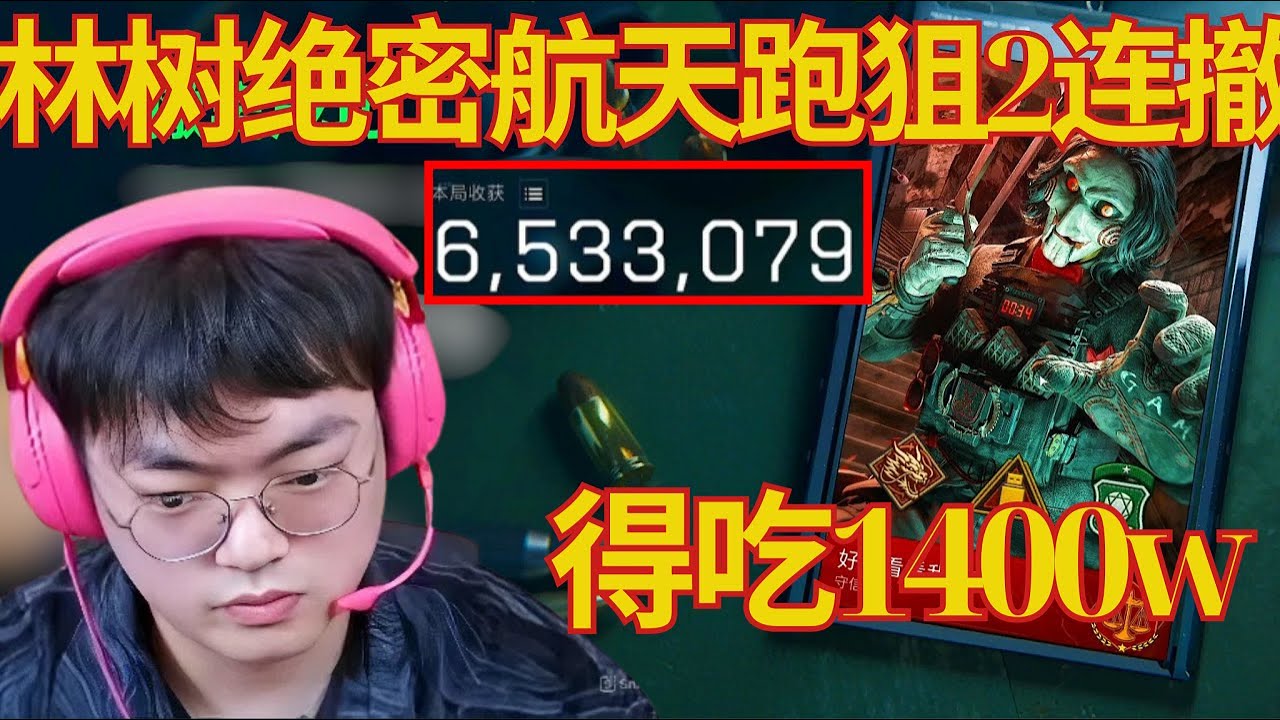 林树绝密航天跑狙2连撤，得吃1400w【三角洲行動】