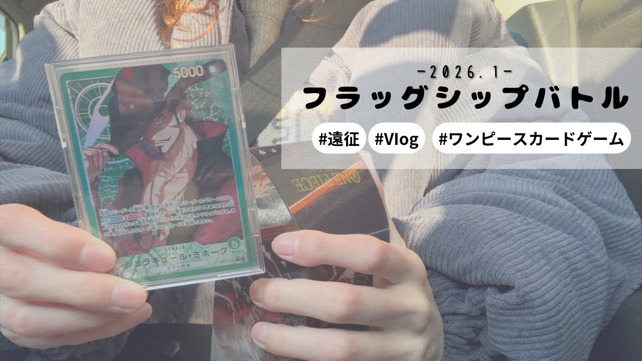 【遠征vlog】シリアル期のフラッグシップバトルに参加してきた！【ワンピースカードゲーム】