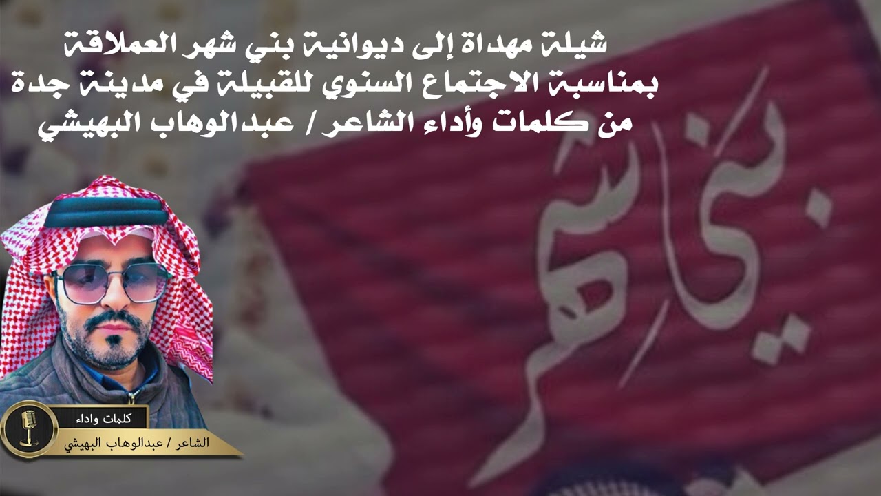 شيلةمهداة إلى ديوانية بني شهربمناسبة الاجتماع السنوي بمدينة جدة كلمات وأداء الشاعر/عبدالوهاب البهيشي