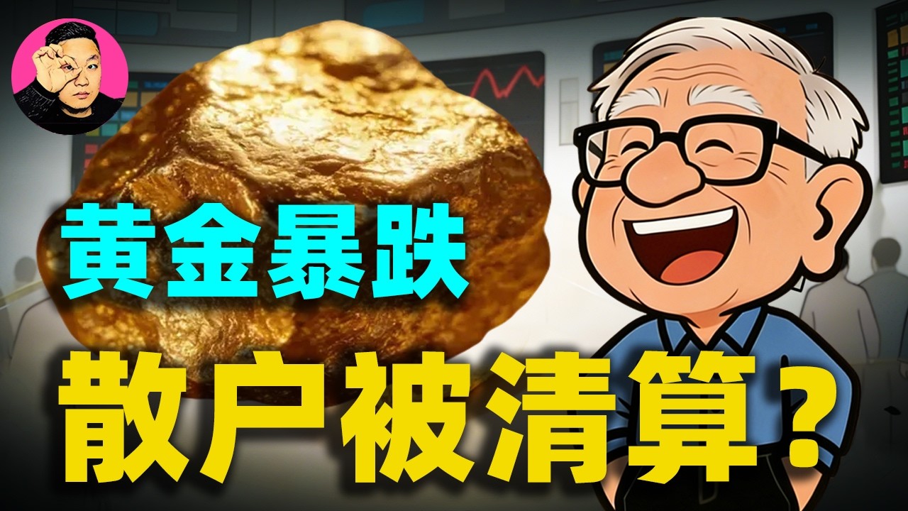 黃金單日暴跌4.9%！德銀最新研報揭開「避險神话」遮羞布，散戶正被清算？#黃金#黃金走勢 #黃金暴跌