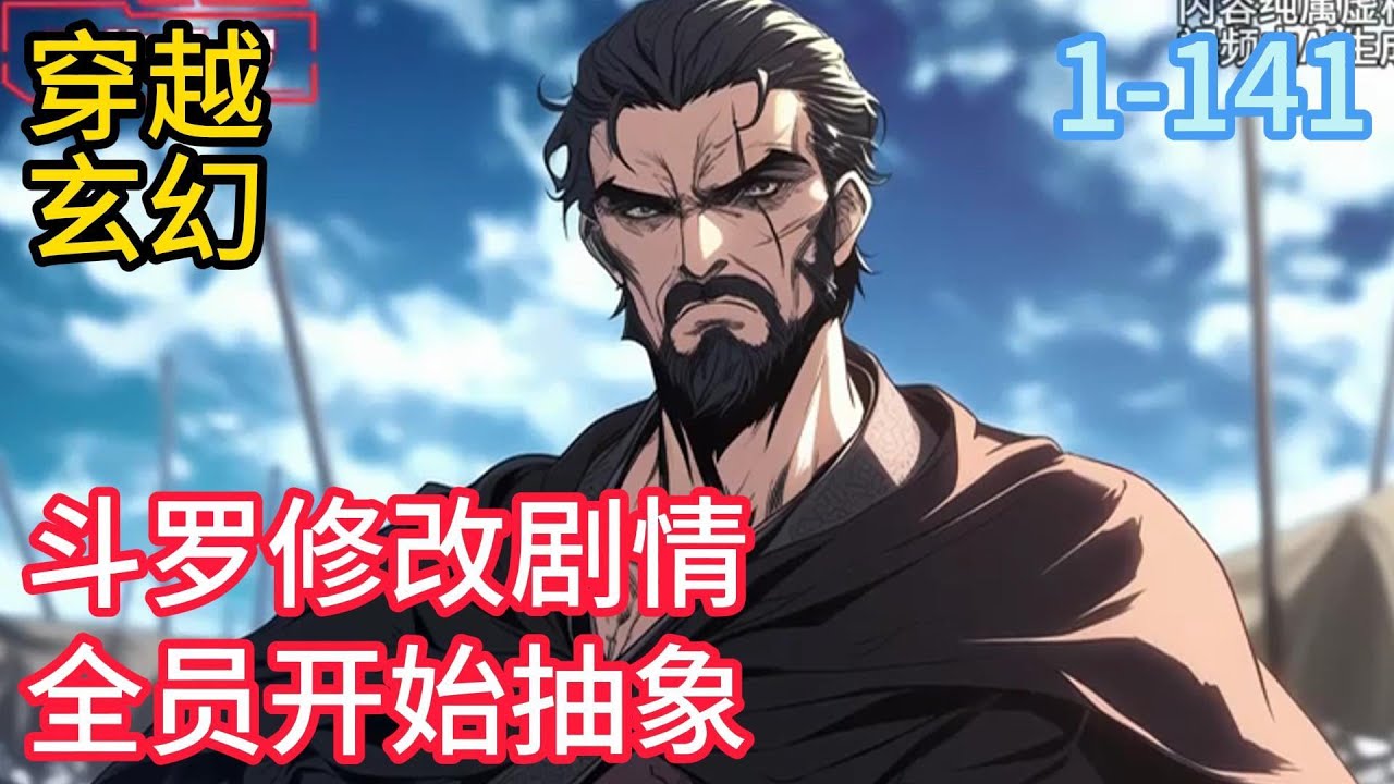 1-141《斗罗修改剧情，全员开始抽象》唐三正在觉醒武魂，叶凡反手将蓝银草与昊天锤变成了蓝银锤与昊天草，唐昊看见这两个武魂的时候不知道是该用锤保护草#穿越#推荐小说#漫画