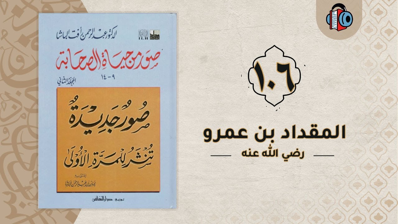 106- المقداد بن عمرو | صور من حياة الصحابة