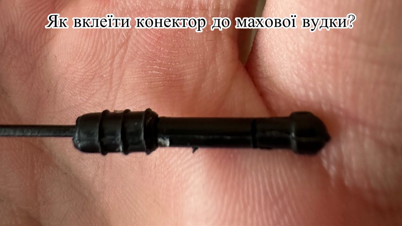 Махова вудка. Як приклеїти конектор? Секрет рибалки від Влада.