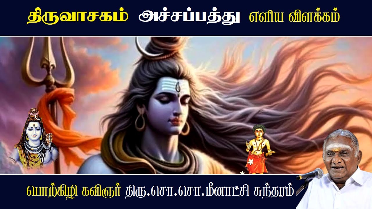 அச்சப்பத்து - திருவாசகம் | Achapathu - Thiruvasagam | So So Meenakshi Sundaram Speech |