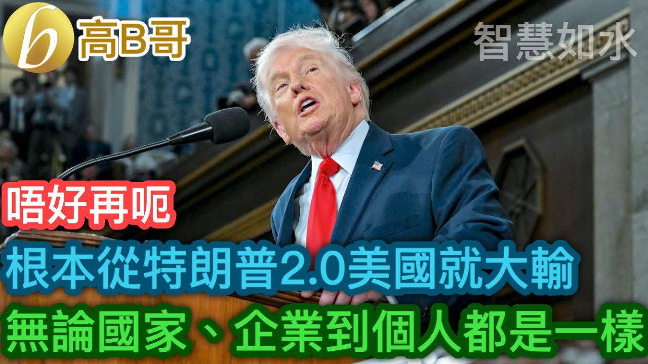 根本從特朗普2.0美國就大輸 無論國家、企業到個人都是一樣［智慧如水 – 高B哥 GBG］