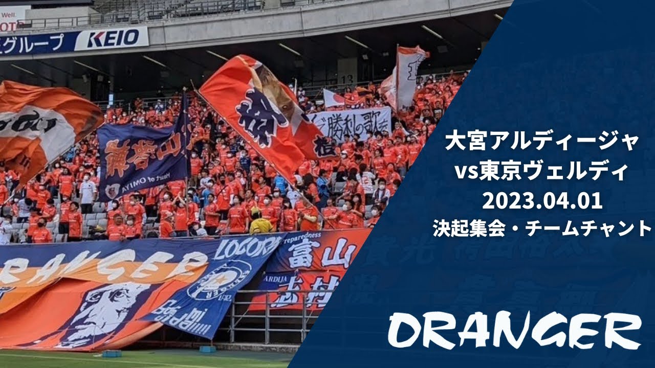 2023 大宮アルディージャ 決起集会 チームチャント vs東京ヴェルディ