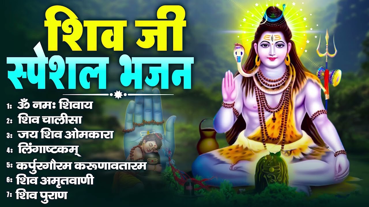 Somvaar Special Shiv Bhajan | Bhagvaan Shiv Bhajan | सोमवार स्पेशल शिव भजन | शिव भक्ति गीत #shiva