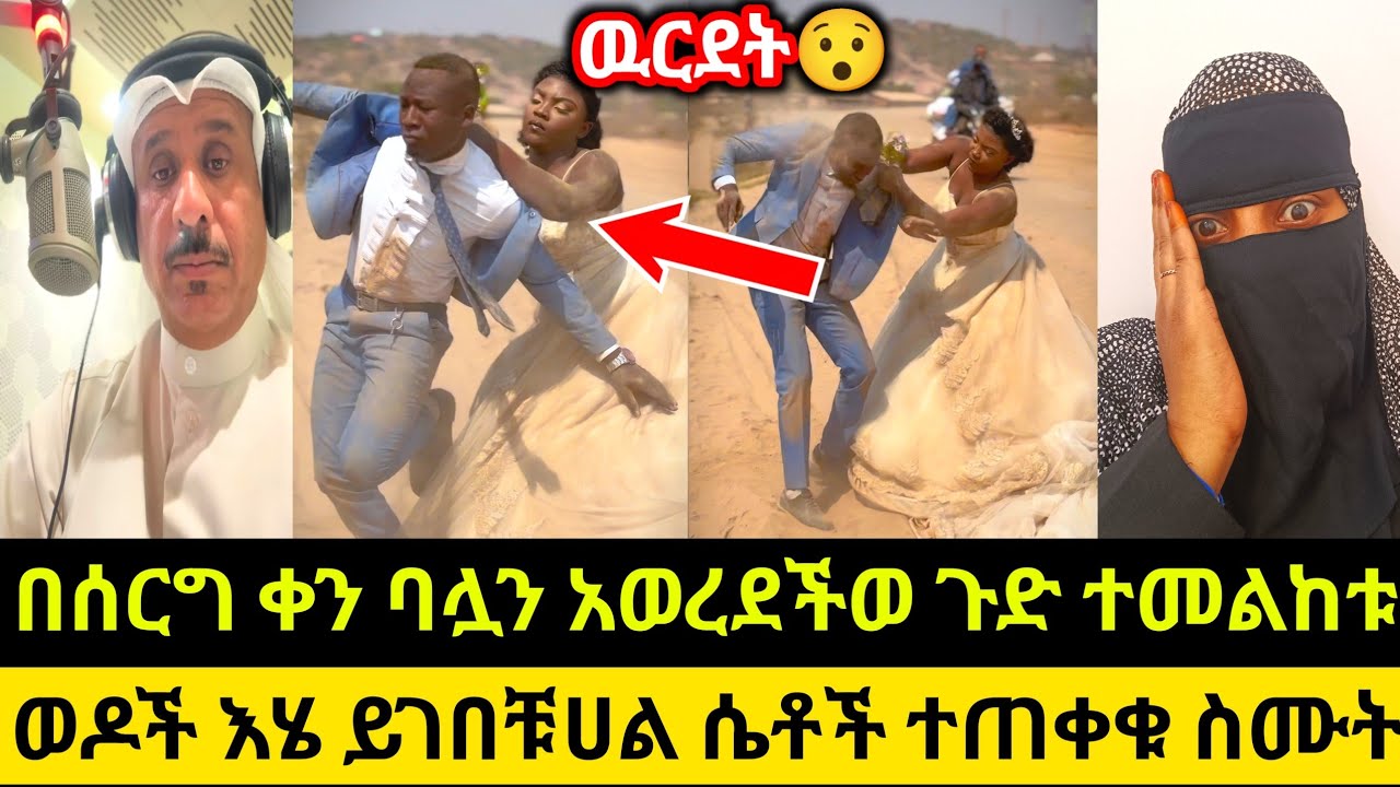 በሰርገቸዉ ቀን ባሏን ጉድ ደበደበችዉ😱