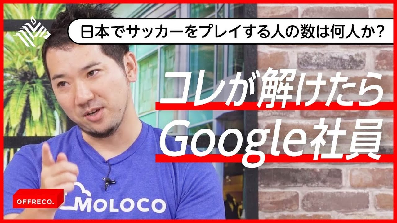 【超難関】元Google社員が入社の仕方を教えます