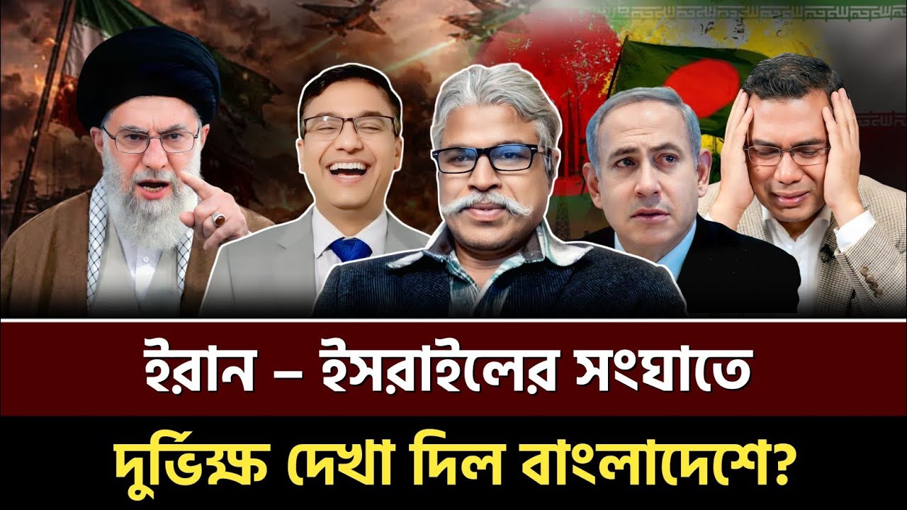ইরান–ইসরায়েল উত্তেজনা: বাংলাদেশে কি দেখা দিতে পারে দুর্ভিক্ষ? Sheikh Farid | Talkshow 