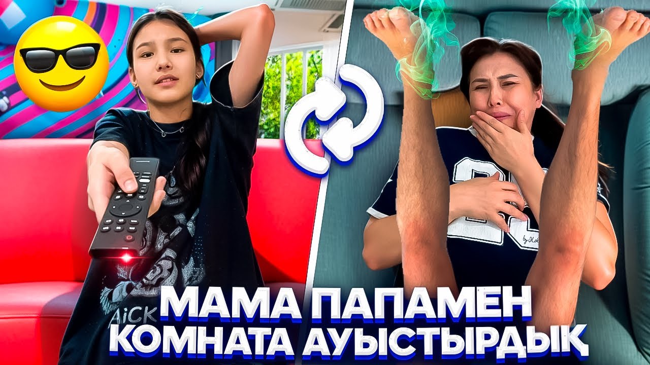 ТӨСЕК АУЫСТЫРАМЫЗ🥵/МАМА ПАПАМЕН КОМНАТА АУЫСАМЫЗ😭🫢#trend 