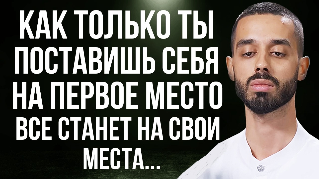 ВСЕГДА СТАВЬ СЕБЯ НА ПЕРВОЕ МЕСТО! Ты квантово изменишь свою жизнь
