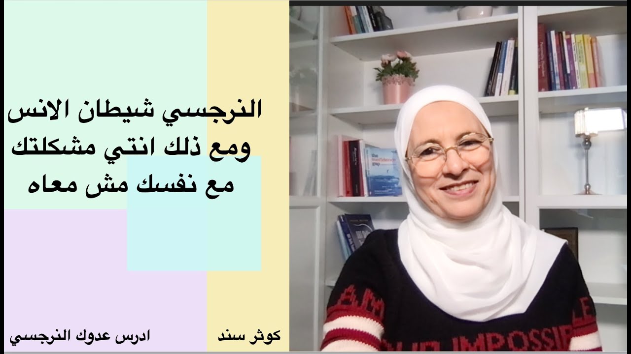 النرجسي شيطان الانس ومع ذلك انتي مشكلتك مع نفسك مش معاه