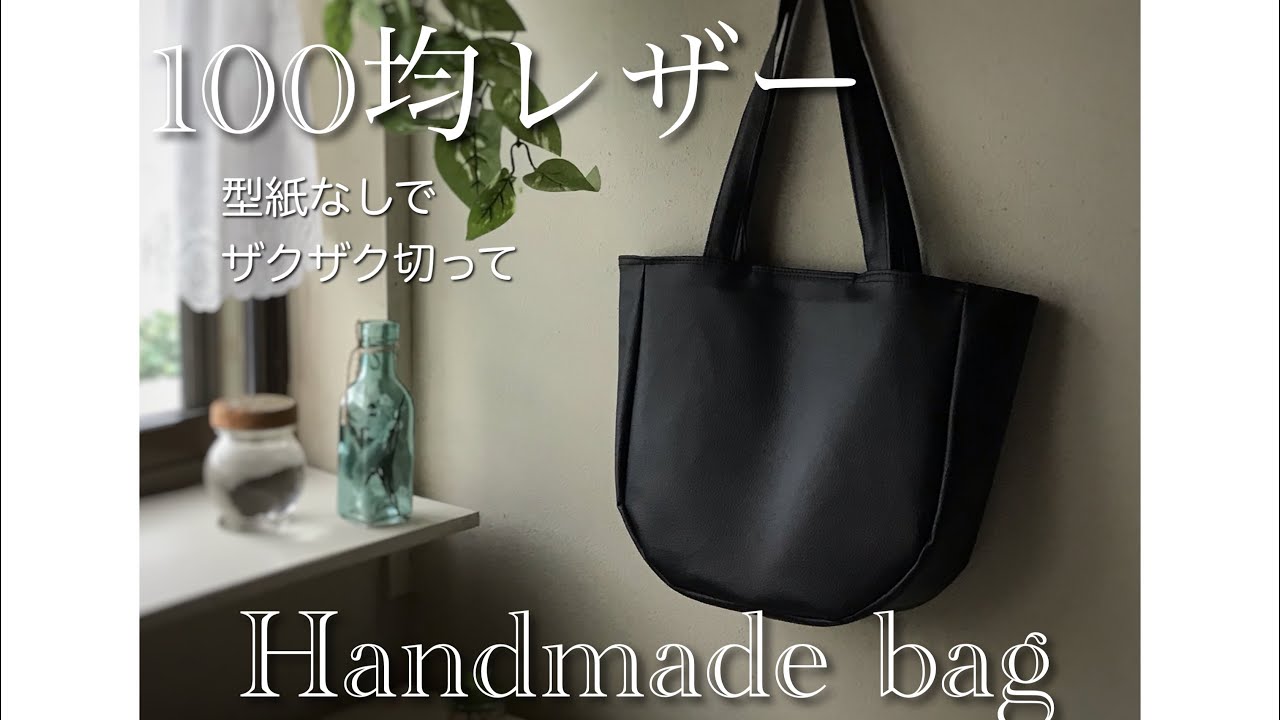 【100均】レザー1枚を全部使ってバッグを作りませんか　型紙無し　ハンドメイドバッグ　