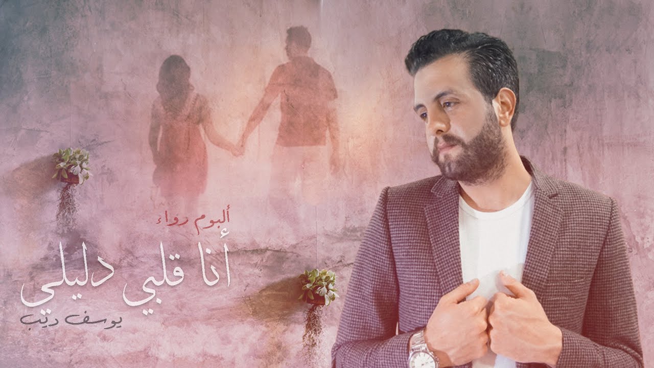 Youssef Deeb - Ana Albi Dalili [ِAlbum Rawak] (2020) ll يوسف ديب - أنا قلبي دليلي من ألبوم رواء