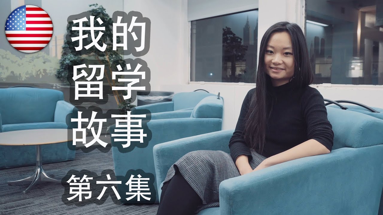 《我的留学故事》 第6集：梦在纽约 [4K]