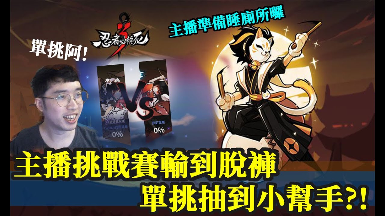 忍者必須死｜觀眾車輪戰單挑活動！主播瘋狂秀｜直播精華