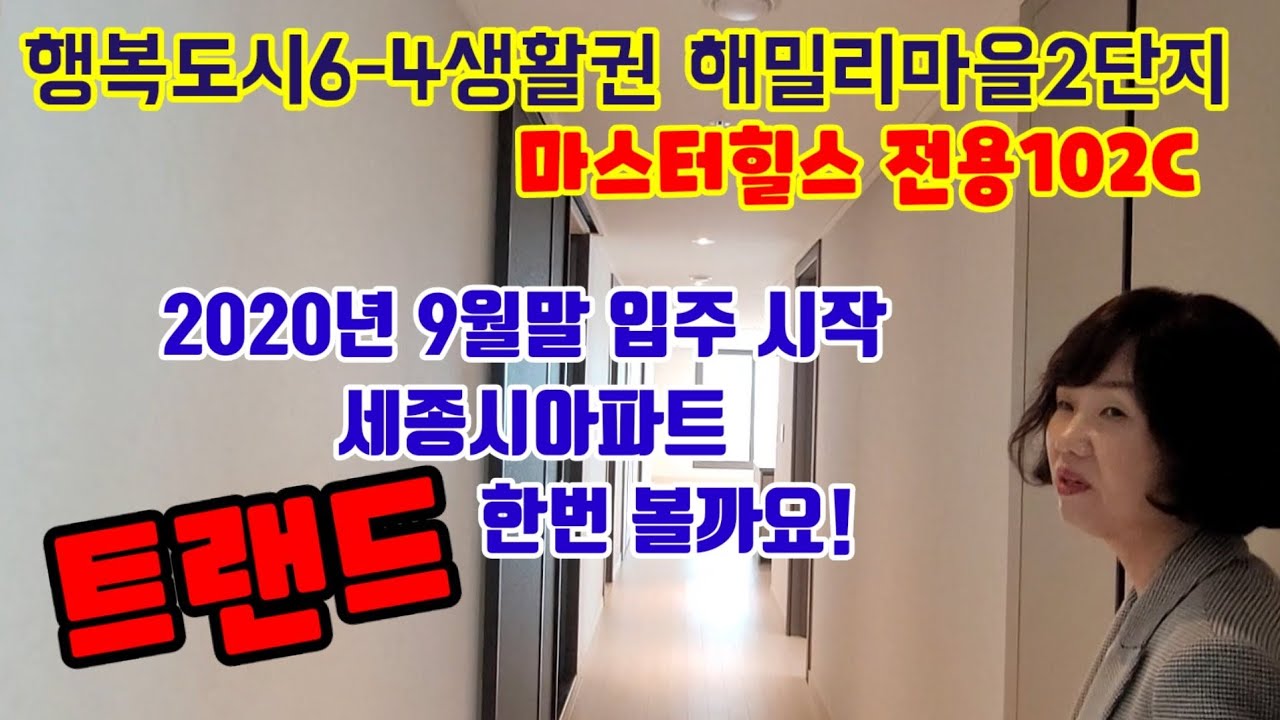 268.2020년 9월말첫입주 세종시아파트 트랜드 구경,세종해밀리마을2단지마스터힐스 전용102C타입 내부구조 평면도 입지소개 영상