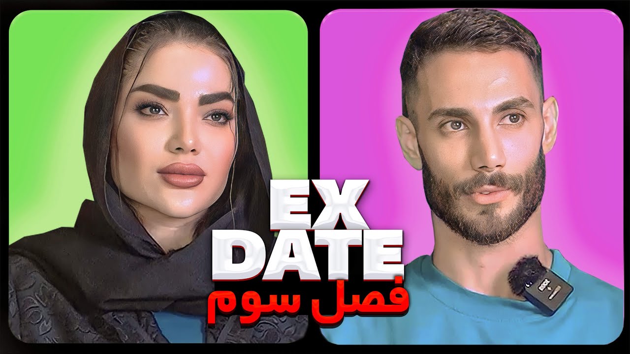 اکس دیت ورژن ایرانی فصل سوم قسمت یک ❌ Ex Date