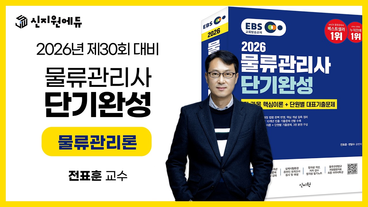2026년 제30회 EBS물류관리사 단기완성 샘플강의 - 물류관리론