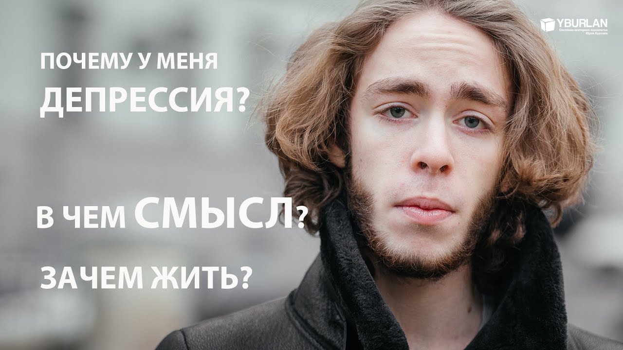 Ефим. Почему у меня депрессия? В чем смысл жизни? Системно-векторная психология