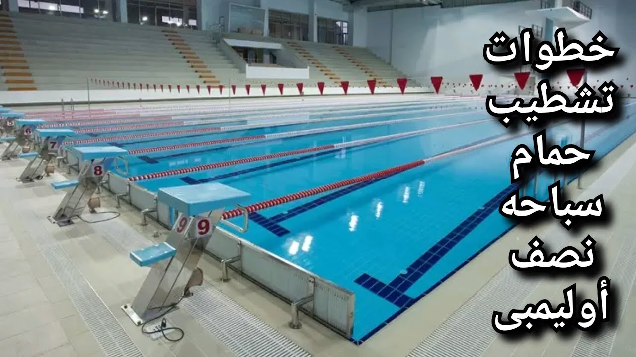 تشطيب حمام سباحه نصف أوليمبى STELLARS SPORTING CLUB #السباحه #حمامات #التشطيبات #pool