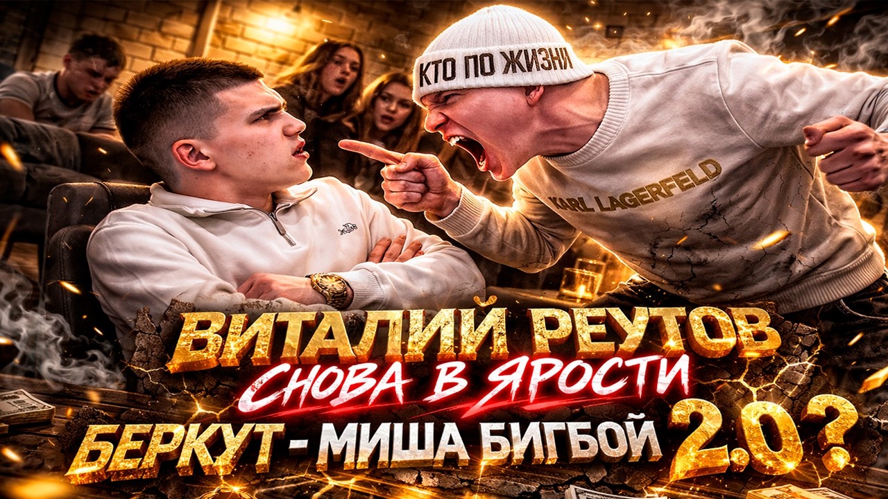 ВИТАЛИЙ РЕУТОВ СНОВА В ЯРОСТИ | БЕРКУТ VS КТО ПО ЖИЗНИ  | КОНФЛИКТ КПЖ | БЕРКУТ НЕ ВЫВОЗИТ СТРИМ