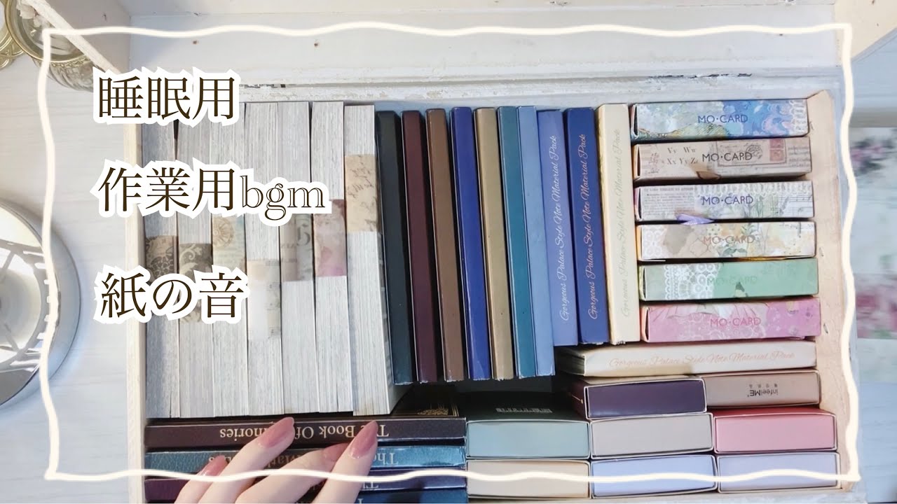 【ASMR no bgm 】紙の音メインの睡眠😴 作業用bgm (コラージュの音,リラックス, relaxing sounds, journal)