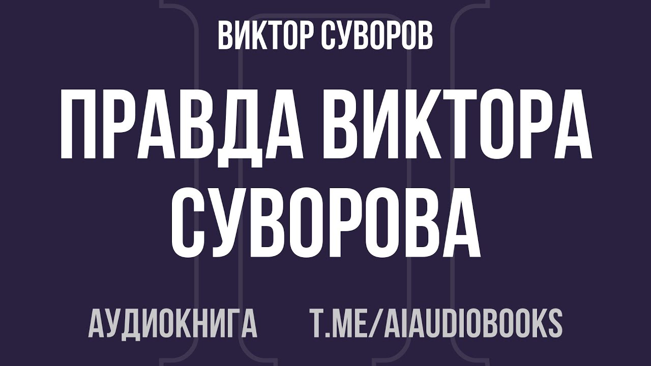 Виктор Суворов - Правда Виктора Суворова | Аудиокнига