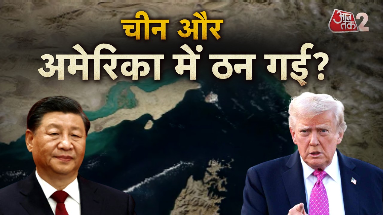 AAJTAK 2 | टूट गई DONALD TRUMP की नाकेबंदी? US की धमकियों के बावजूद चीनी टैंकर ने पार किया होर्मुज