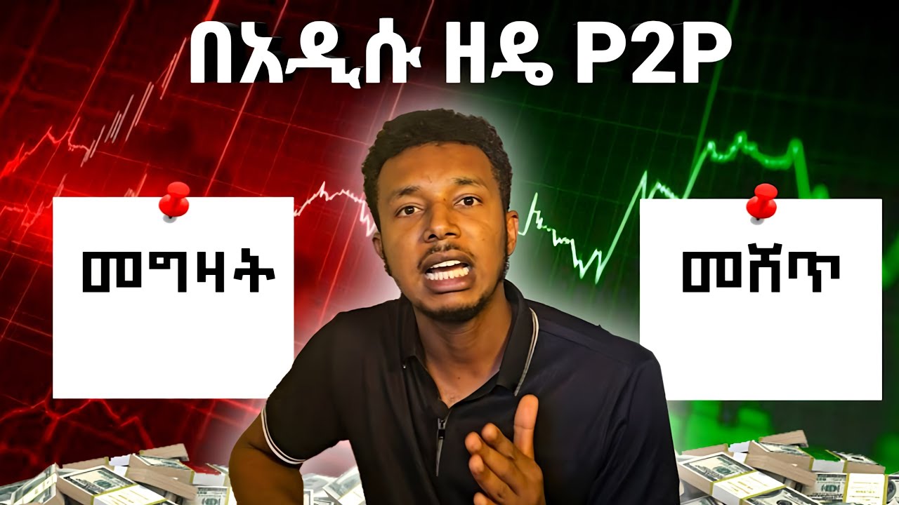 p2p Trading ላይ ምንድነው የተፈጠረው መፍትሄውስ