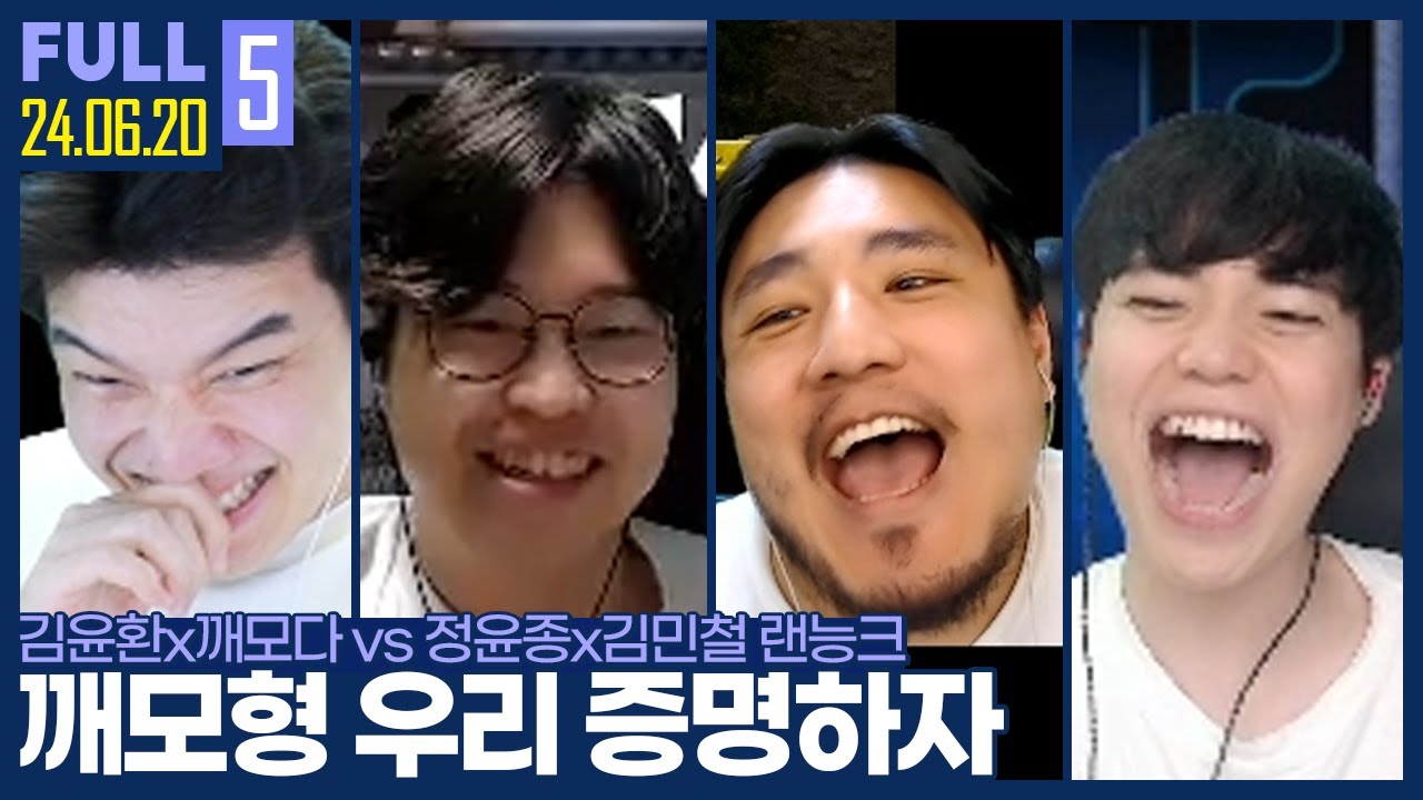 ★추천★ 버러지다를 외치기 싫은 두 남자의 위대한 도전 ㅋㅋㅋㅋㅋ 【깨암벽종 랜능크 :: 24.06.20 #5 풀영상】