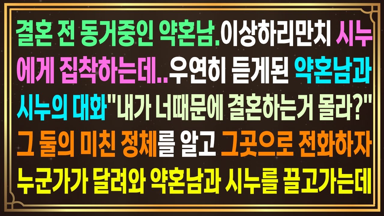 결혼 전 동거중인 약혼남.이상하리만치 시누에게 집착하는데.우연히 듣게된 그들의 대화