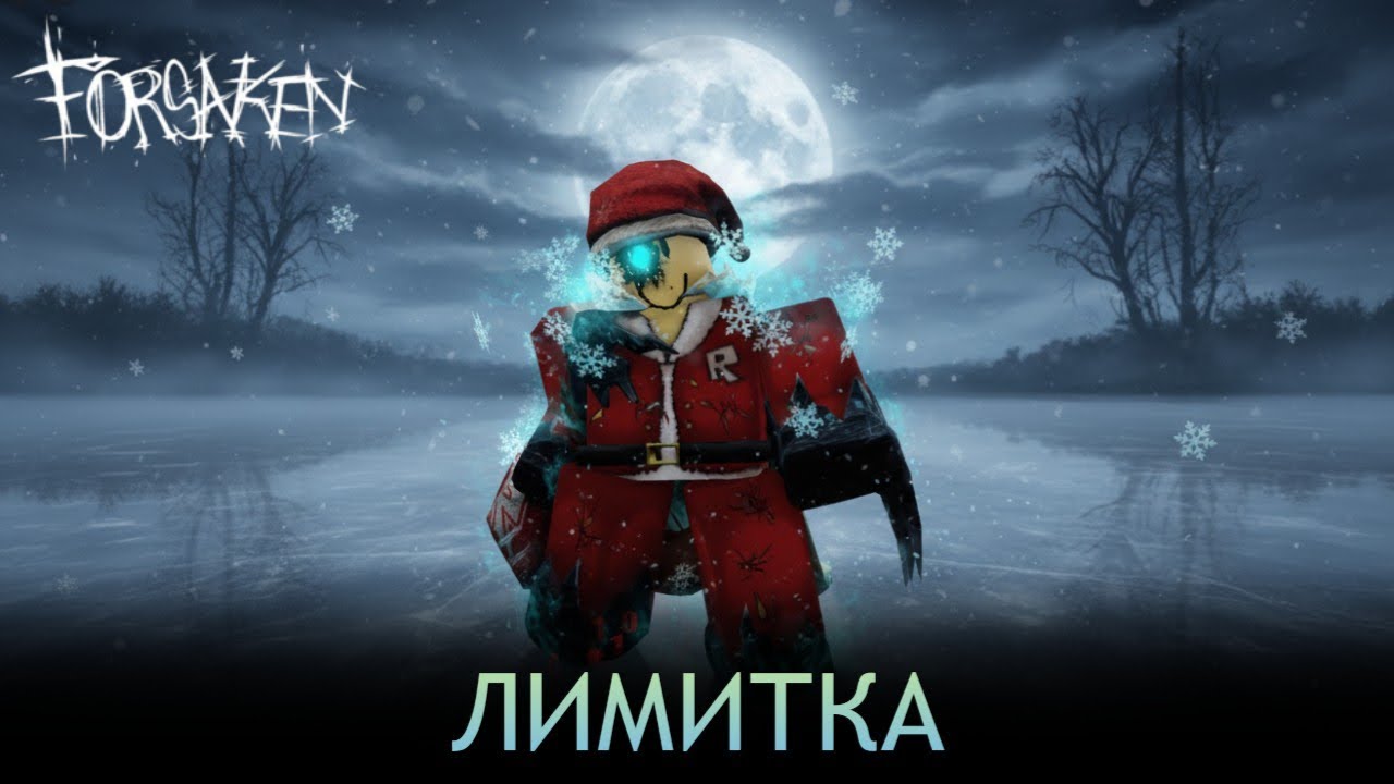 ВСЕ ЛИМИТИРОВАННЫЕ СКИНЫ В FORSAKEN! 2 ЧАСТЬ