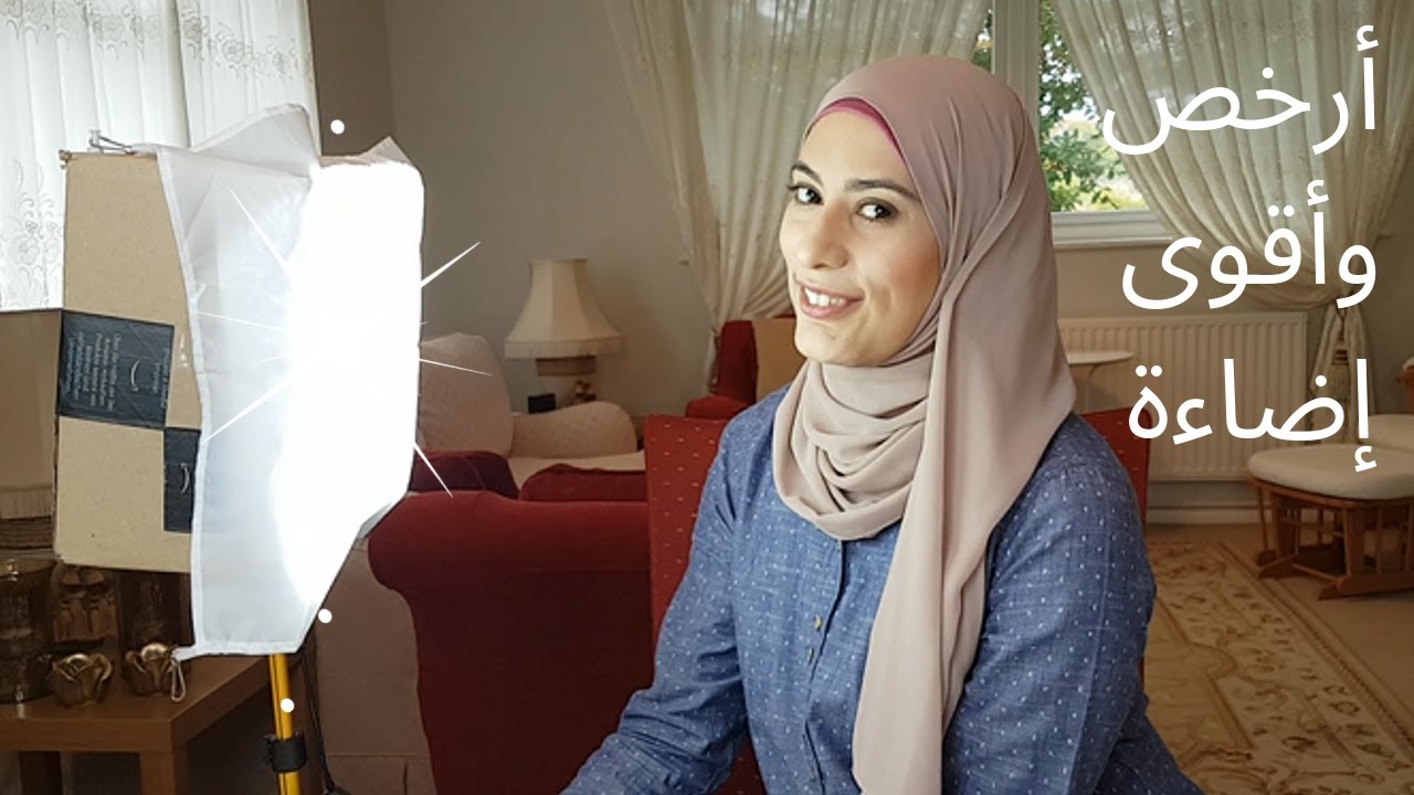 طريقة عمل وحدة اضاءة احترافيه للتصوير بتكلفة بسيطة لليوتيوب مع استاند | Soft box DIY