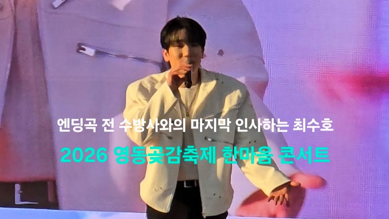 엔딩곡 전 수방사와의 마지막 인사하는 최수호 | 260131
