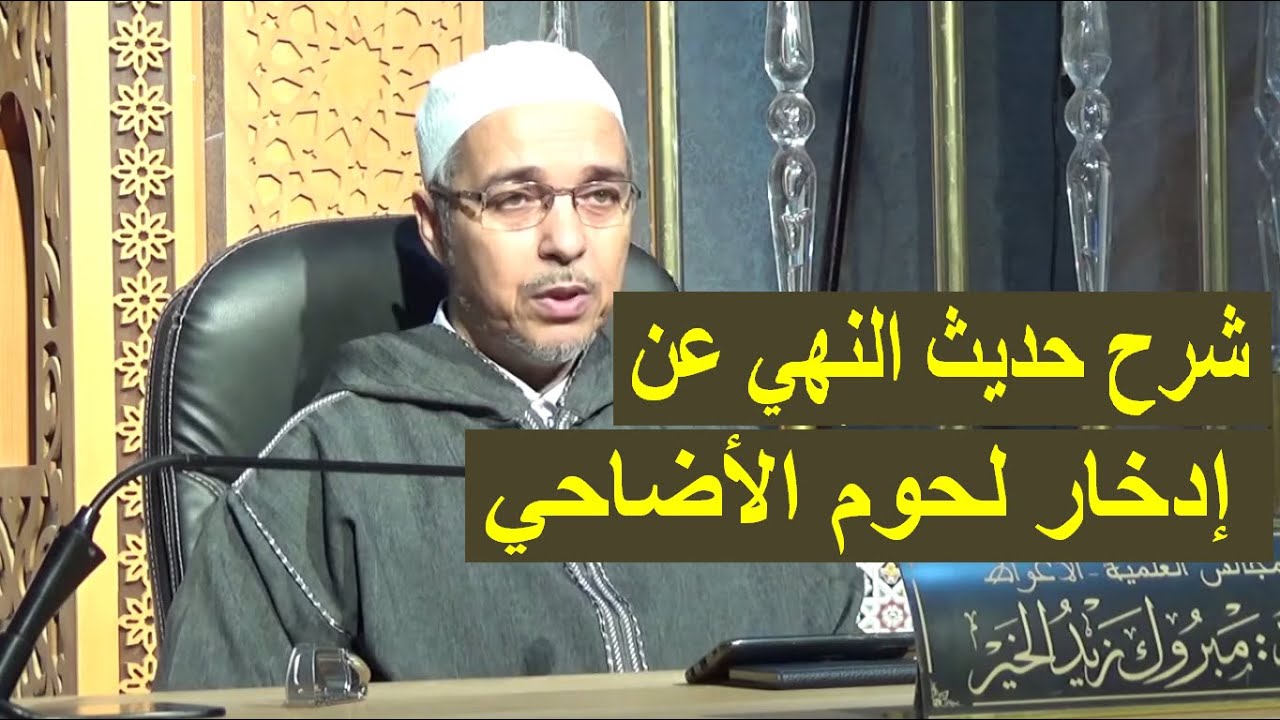 حكم إدخار لحوم الأضاحي | الدكتور مبروك زيد الخير