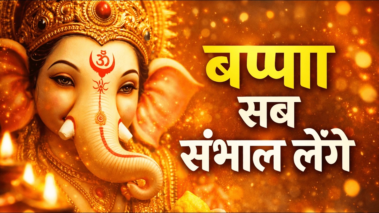 बप्पा सब संभाल लेंगे 🔱 | हर चिंता से मुक्ति पाने वाला गणेश भजन