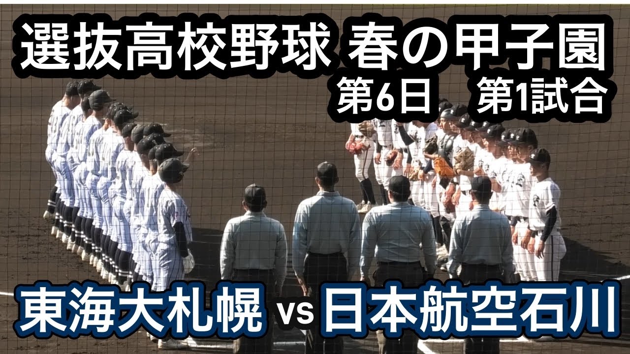 【ダイジェスト】選抜高校野球　東海大札幌vs日本航空石川