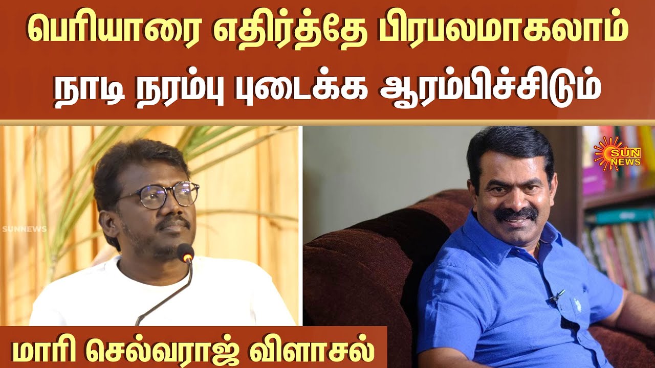 Mari Selvaraj Latest Speech | Pongal | Tamil Nadu | Periyar | Seeman | Sun News