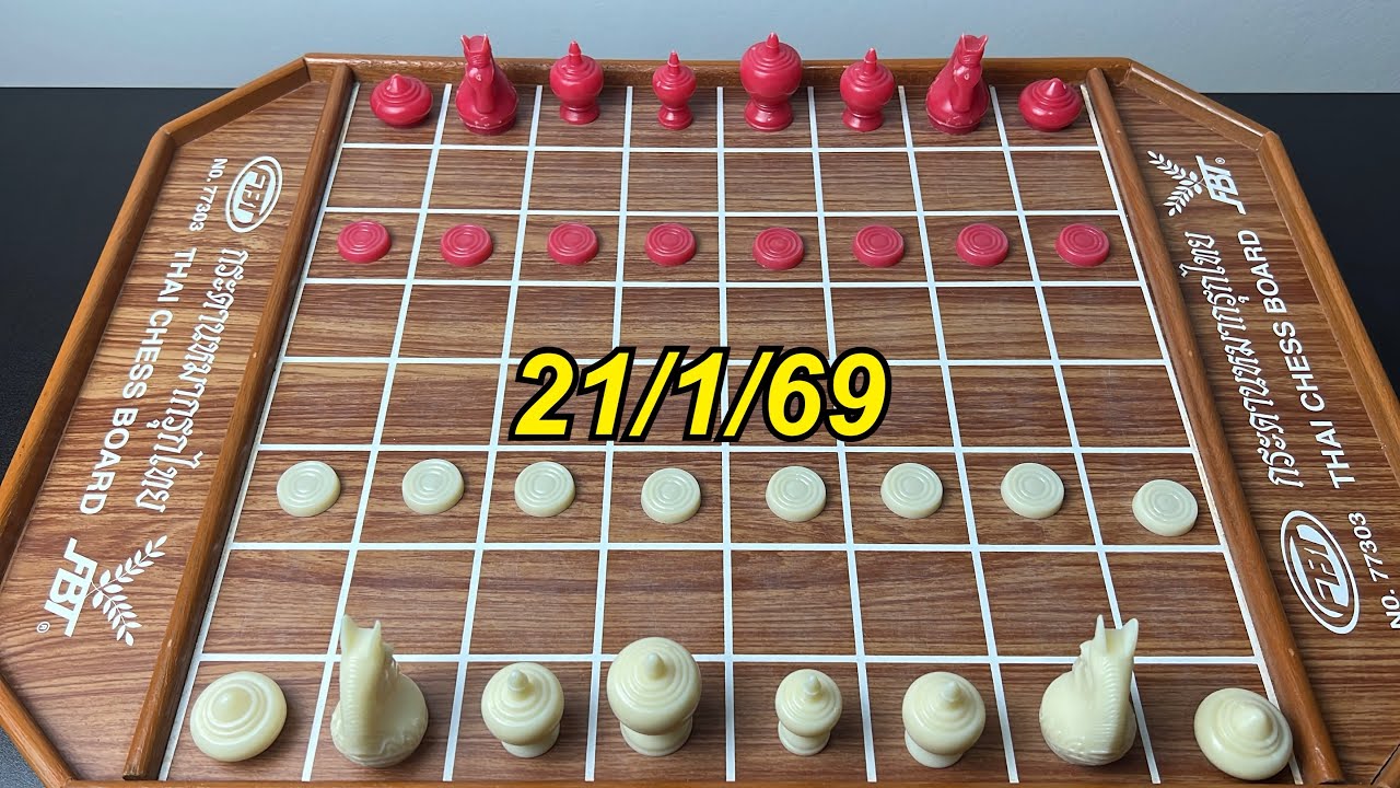 หมากรุกไทย 21/1/69
