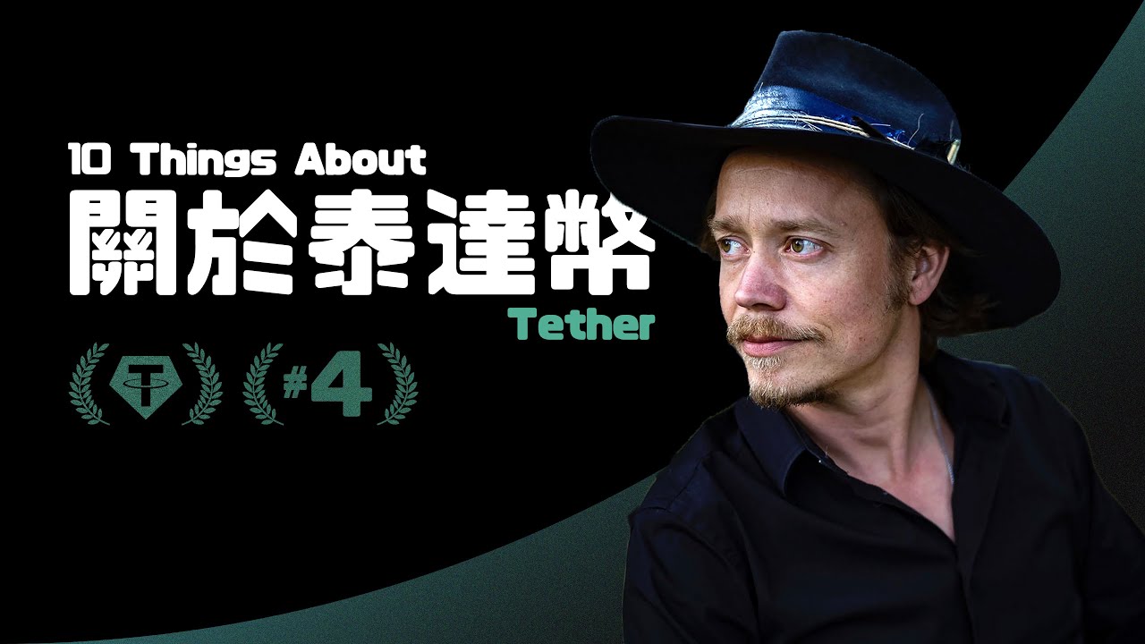 ▍USDT：泰達幣的十件事 | 2140