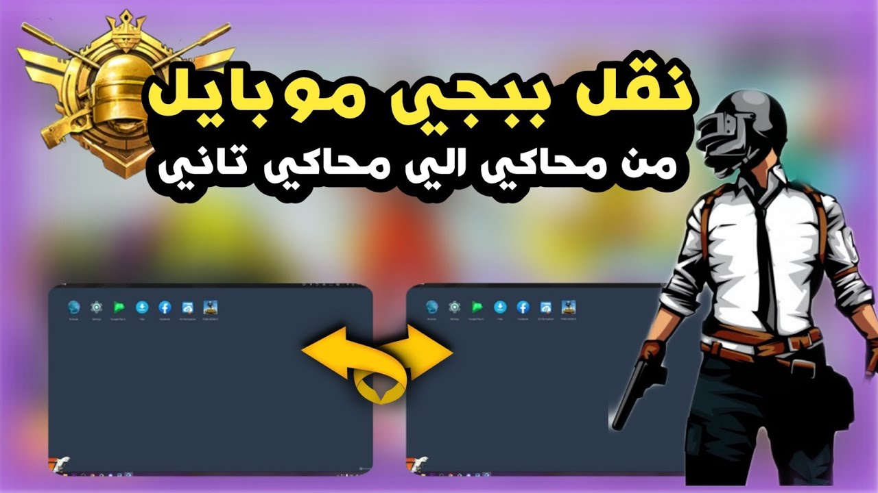 طريقة نقل ببجي موبايل من المحاكي الي محاكي تاني بدون تحميل 🔥