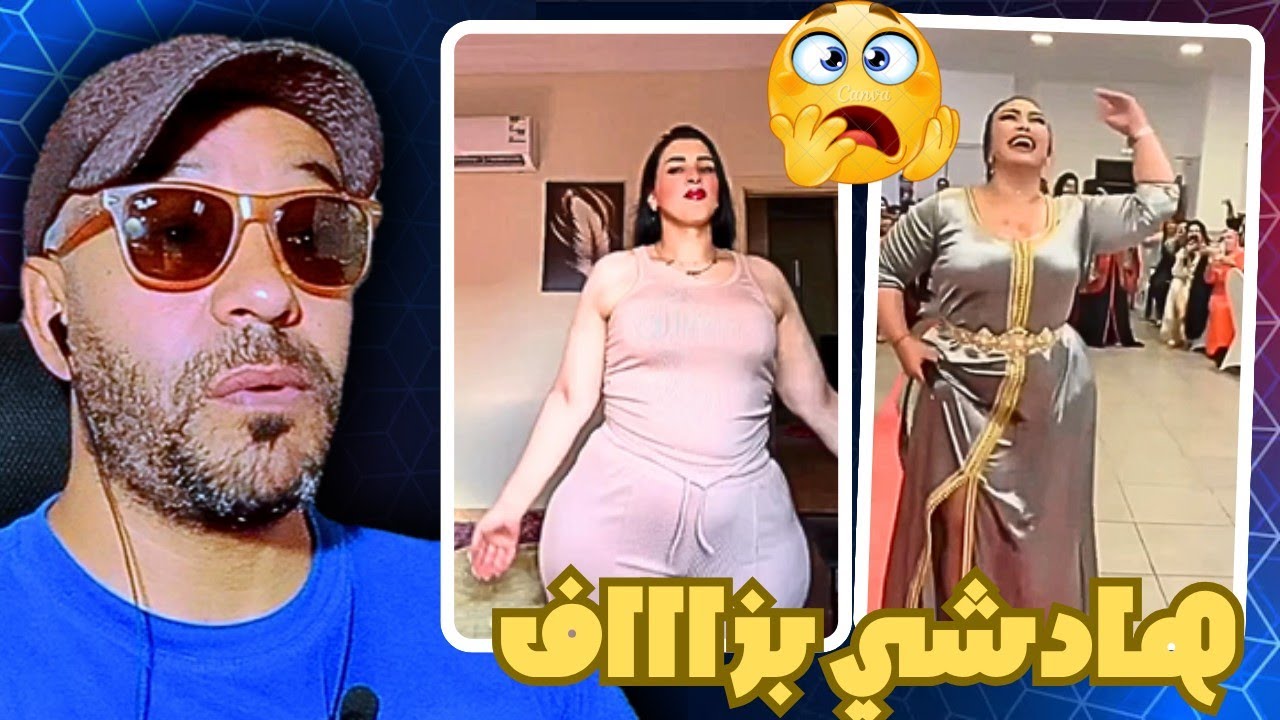 هادشي راه حشومة خرجواعلى السيطرة 🔥😳 زاهية ميمز 🤣