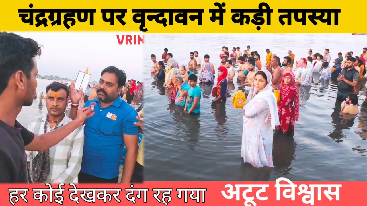 देखिए वृन्दावन में चंद्रग्रहण पर लोगों की तपस्या यमुना माता में/ chandragrahn aaradhna in Vrindavan 