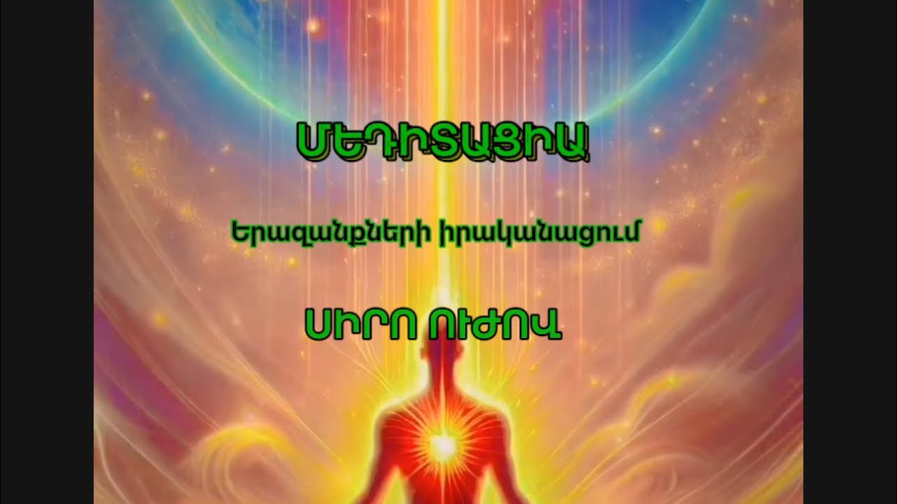 Մեդիտացիա , ցանկությունների իրականացում՝ սիրո ուժով| #մեդիտացիա #սեր #երազանք #արարիչ #դրական #հայեր