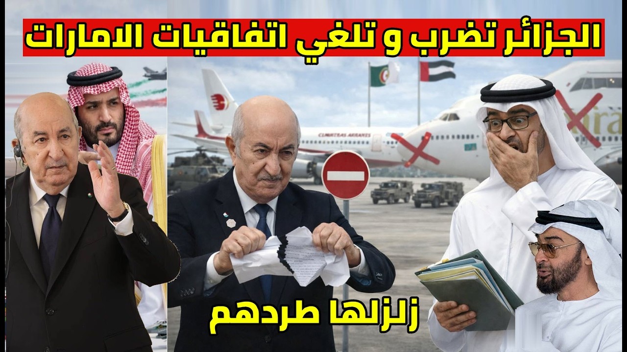 الجزائر تلغي اتفاقات مع الامارات و الرئيس تبون يحدر بن زايد مع السعودية قطع العلاقات