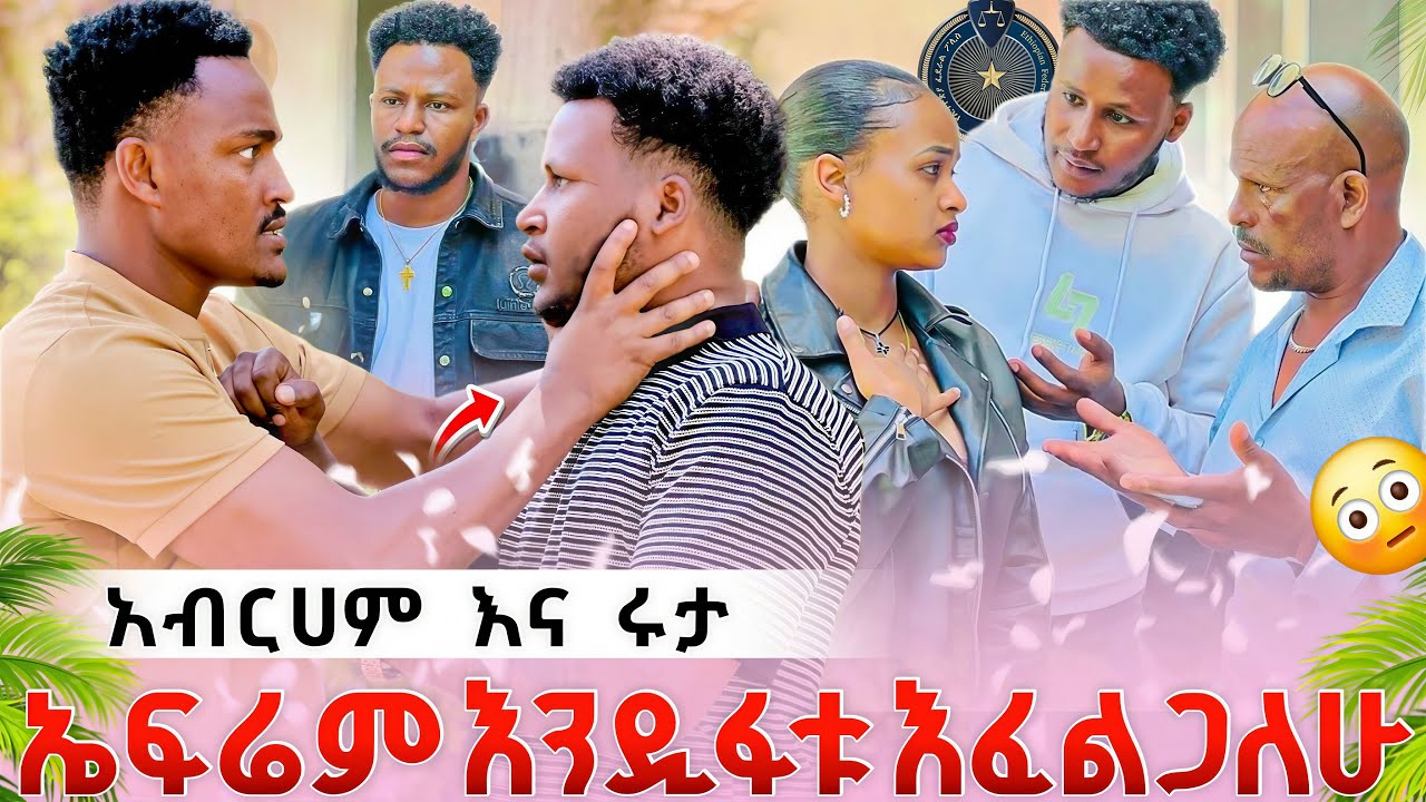 አብርአም ፈረመ እሩታ ነፃ ወጣች ድገት አብርአም ታመመ ኤፍሬም ታሰረ ሁሉም ፍርድ ቤት ቀረብ